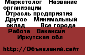Маркетолог › Название организации ­ Michael Page › Отрасль предприятия ­ Другое › Минимальный оклад ­ 1 - Все города Работа » Вакансии   . Иркутская обл.